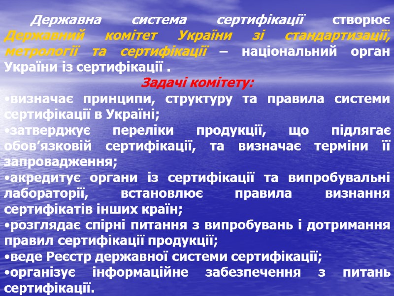 Державна система сертифікації створює Державний комітет України зі стандартизації, метрології та сертифікації – національний
